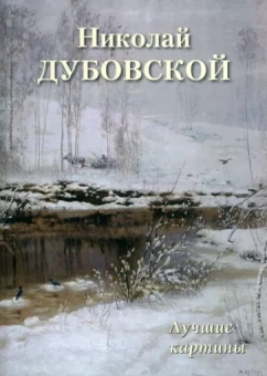 А. Астахов: Николай Дубовской. Лучшие картины