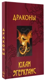 Юхан Эгеркранс: Драконы