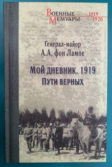 фон Лампе Алексей Александрович: Мой дневник. 1919. Пути верных