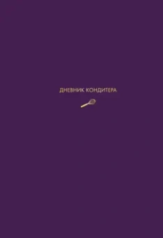 Виктория Мельник: Дневник кондитера (фиолетовый)