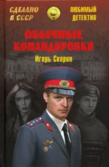Игорь Скорин: Обычные командировки