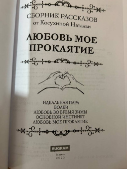 Наталья Косухина: Любовь мое проклятие