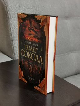 Уилбур Смит: Полет сокола