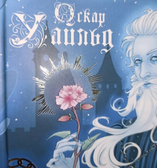 Оскар Уайльд: Кентервильское привидение