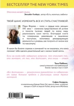 Мари Форлео: Все достижимо. Стать лучшей, найти любовь, добиться успеха
