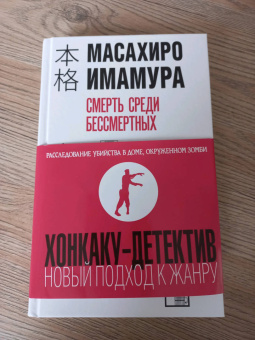 Масахиро Имамура: Смерть среди бессмертных
