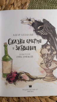 Эдгар По: Сказки смерти и забвения