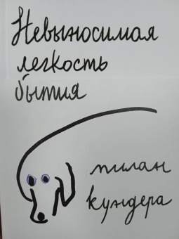 Милан Кундера: Невыносимая легкость бытия