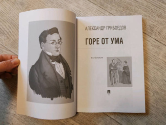 Александр Грибоедов: Горе от ума