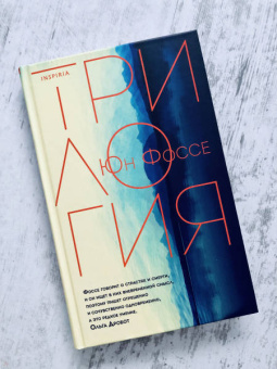 Юн Фоссе: Трилогия