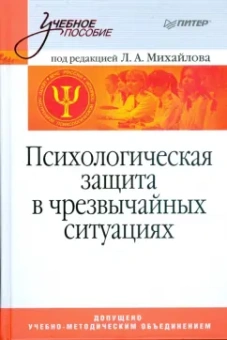 Михайлов, Михайлов, Маликова: Психологическая защита в чрезвычайных ситуациях