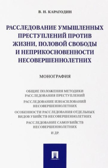 Валерий Карагодин: Расследование умышленных преступлений против жизни, половой свободы и неприкосновенности несовершен.