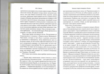 Михаил Свечин: Записки старого генерала о былом