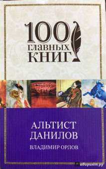 Владимир Орлов: Альтист Данилов