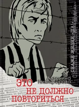 Антонина Никифорова: Это не должно повториться
