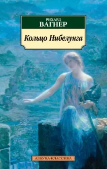 Рихард Вагнер: Кольцо Нибелунга