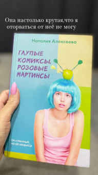 Наталия Алексеева: Глупые комиксы, розовые "мартинсы"