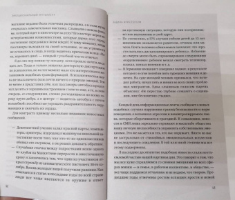 Дэниел Гоулман: Эмоциональный интеллект