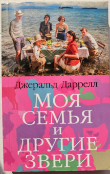 Джеральд Даррелл: Моя семья и другие звери
