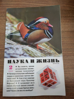 Журнал "Наука и жизнь" № 2. 2022