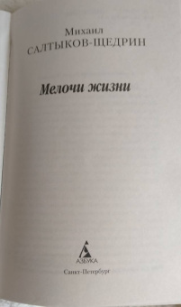 Михаил Салтыков-Щедрин: Мелочи жизни