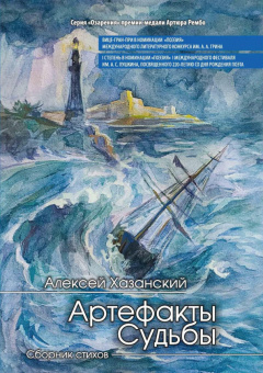 Алексей Хазанский: Артефакты судьбы. Сборник стихов