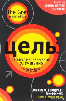 Голдратт, Кокс: Цель. Процесс непрерывного улучшения. Специальное издание