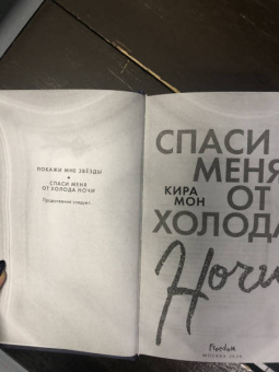 Кира Мон: Спаси меня от холода ночи