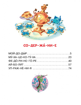 Корней Чуковский: Сказки дедушки Корнея для первого чтения