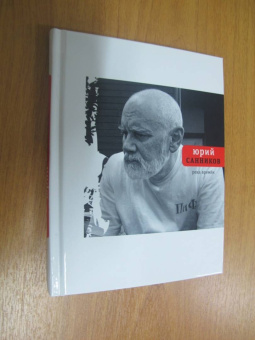 Юрий Санников: Река Времен