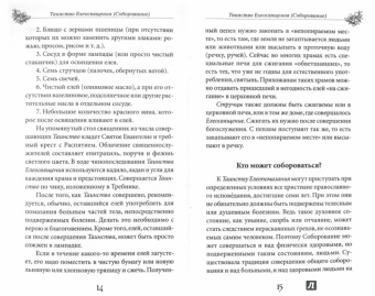 Таинство Елеосвящения (Соборование). Путь к исцелению
