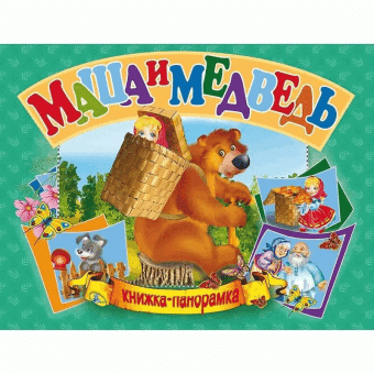 Маша и медведь -Книжка-панорамка