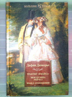 Дафна Дюморье: Трактир "Ямайка". Моя кузина Рейчел. Козел отпущения