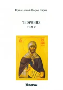 Ефрем Преподобный: Творения. Том 2