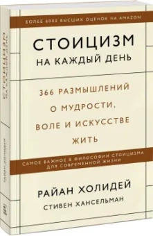 Холидей, Хансельман: Стоицизм на каждый день. 366 размышлений о мудрости, воле и искусстве жить