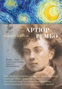 Артюр Рембо: Пьяный корабль