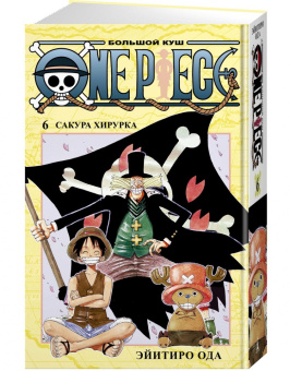 Эйитиро Ода: One Piece. Большой куш. Книга 6. Сакура Хирурка