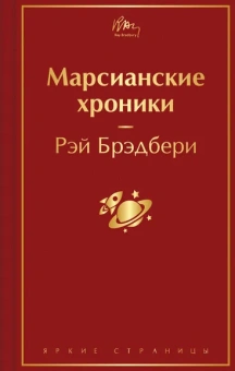 Брэдбери Рэй: Марсианские хроники