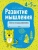 Людмила Саченко: Развитие мышления. 4—5 лет. Рабочая тетрадь дошкольника