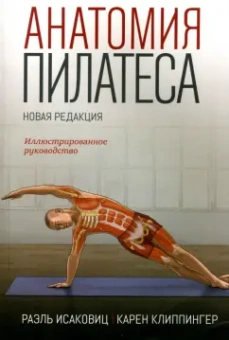 Исаковиц, Клиппингер: Анатомия пилатеса. Иллюстрированное руководство