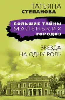 Татьяна Степанова: Звезда на одну роль