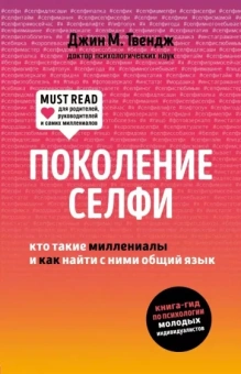 Джин Твендж: Поколение селфи. Кто такие миллениалы