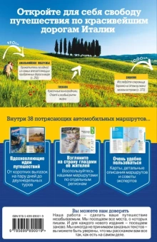 Гарвуд, Харди: Италия за рулем. 38 потрясающих маршрутов
