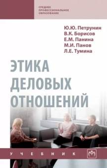Борисов, Петрунин, Панина: Этика деловых отношений. Учебник