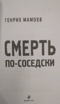 Генрих Мамоев: Смерть по-соседски