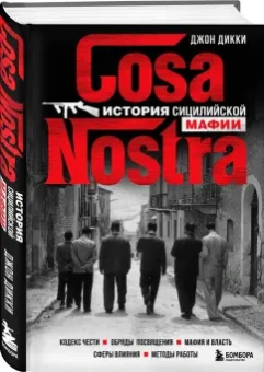 Джон Дикки: Cosa Nostra. История сицилийской мафии
