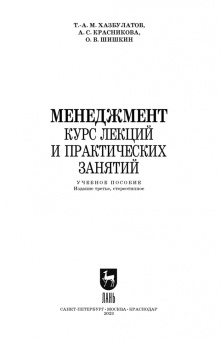 Хазбулатов, Красникова, Шишкин: Менеджмент. Курс лекций и практических занятий. Учебное пособие