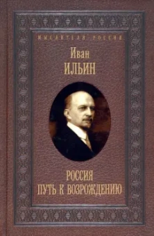 Иван Ильин: Россия. Путь к возрождению