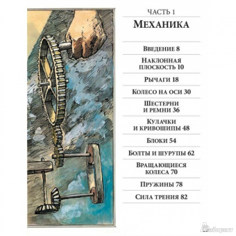 Дэвид Маколи: Как все устроено. Иллюстрированная энциклопедия устройств и механизмов