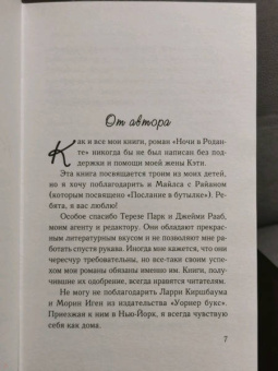 Николас Спаркс: Ночи в Роданте
